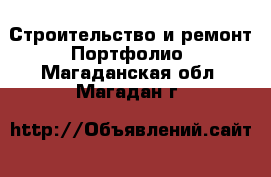 Строительство и ремонт Портфолио. Магаданская обл.,Магадан г.